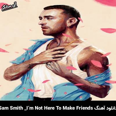 دانلود آهنگ I’m Not Here To Make Friends سم اسمیت